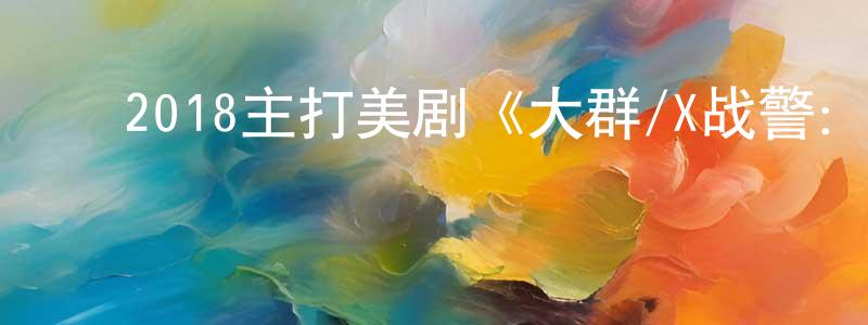 ﻿曹洪玉的网络影视资源,﻿2018主打美剧《大群/X战警：军团 第二季》更新第11集[中英双字]迅雷下载_电影天堂